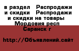  в раздел : Распродажи и скидки » Распродажи и скидки на товары . Мордовия респ.,Саранск г.